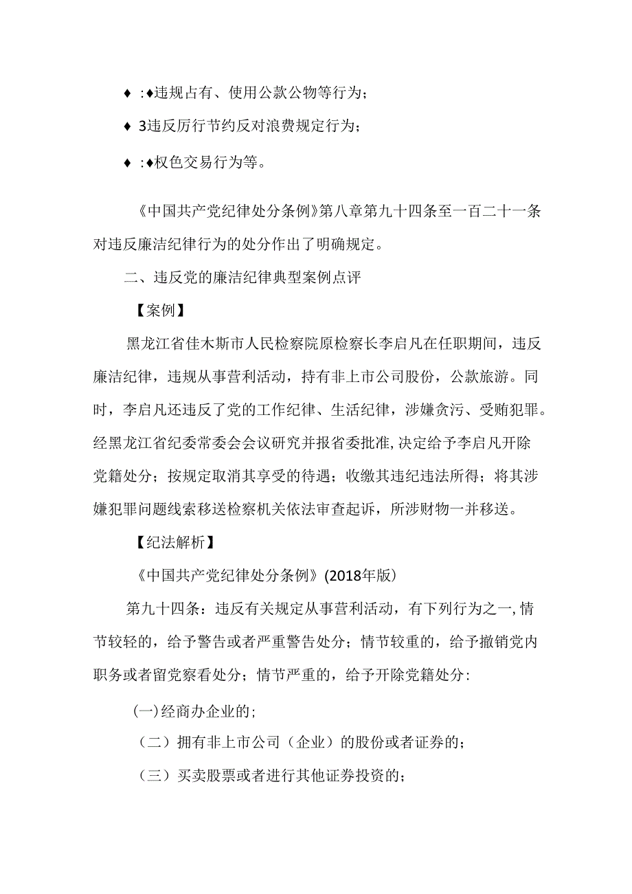 “严守廉洁纪律永葆清廉本色”2024党纪学习教育关于廉洁纪律辅导授课提纲.docx_第2页