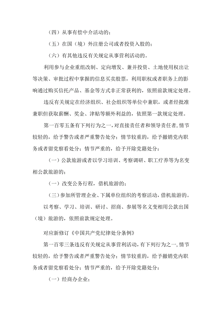 “严守廉洁纪律永葆清廉本色”2024党纪学习教育关于廉洁纪律辅导授课提纲.docx_第3页