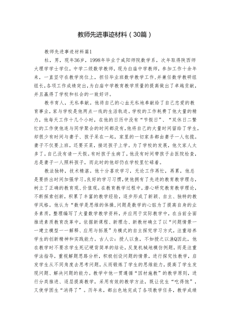 教师先进事迹材料（30篇）.docx_第1页