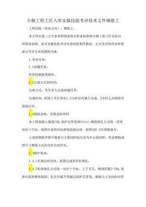 小额工程工匠入库实操技能考评技术文件钢筋工.docx