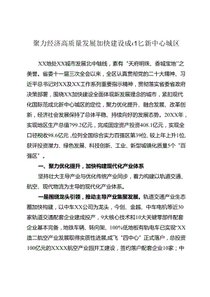 聚力经济高质量发展 加快建设成北新中心城区.docx