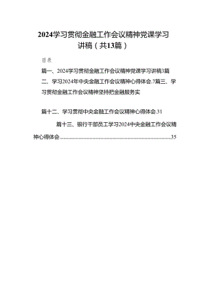 学习贯彻金融工作会议精神党课学习讲稿13篇(最新精选).docx