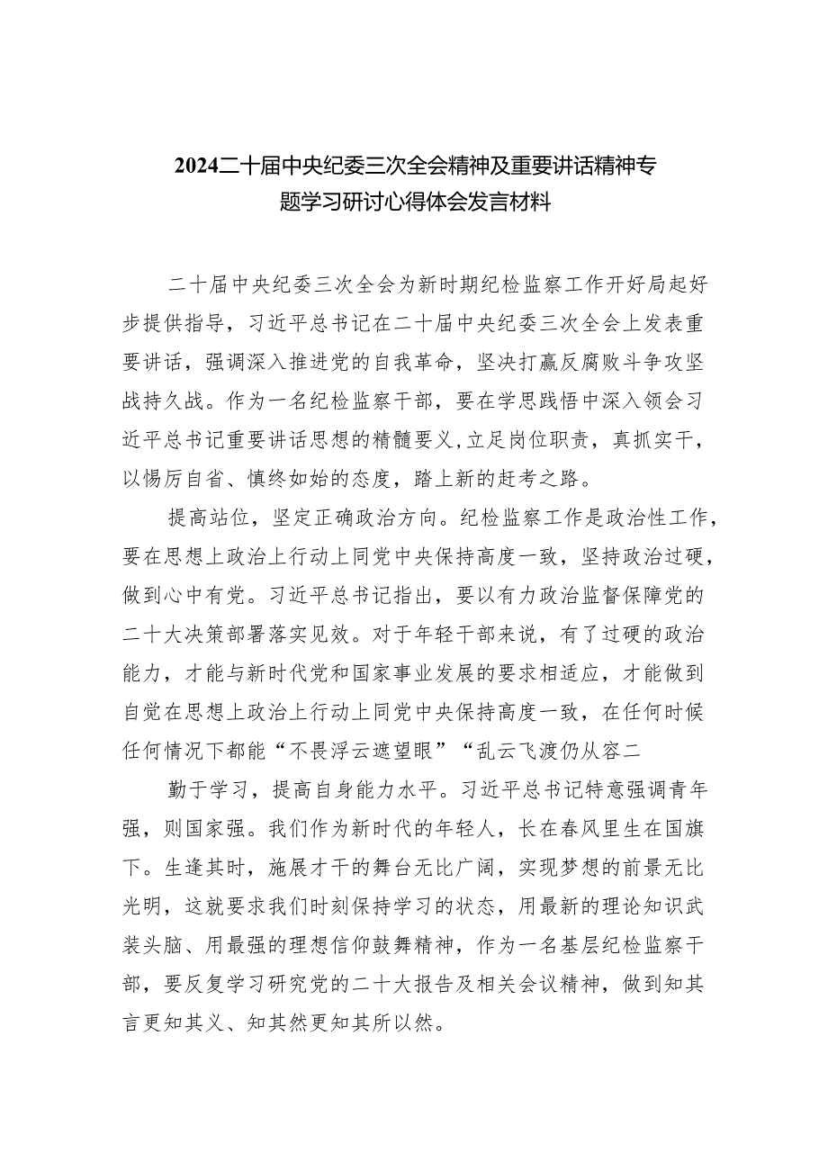 (六篇)二十届中央纪委三次全会精神及重要讲话精神专题学习研讨心得体会发言材料汇编.docx_第1页