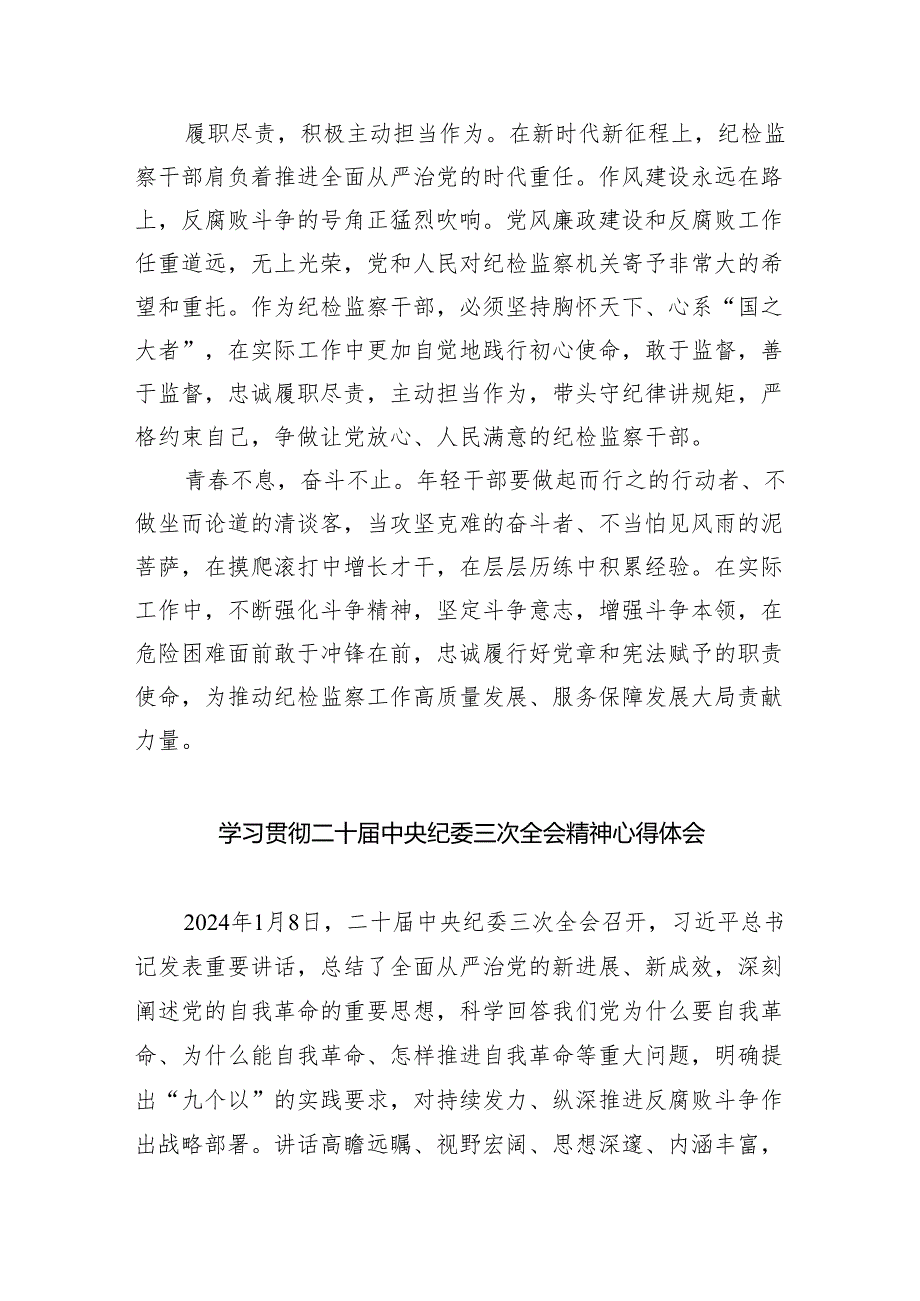 (六篇)二十届中央纪委三次全会精神及重要讲话精神专题学习研讨心得体会发言材料汇编.docx_第2页