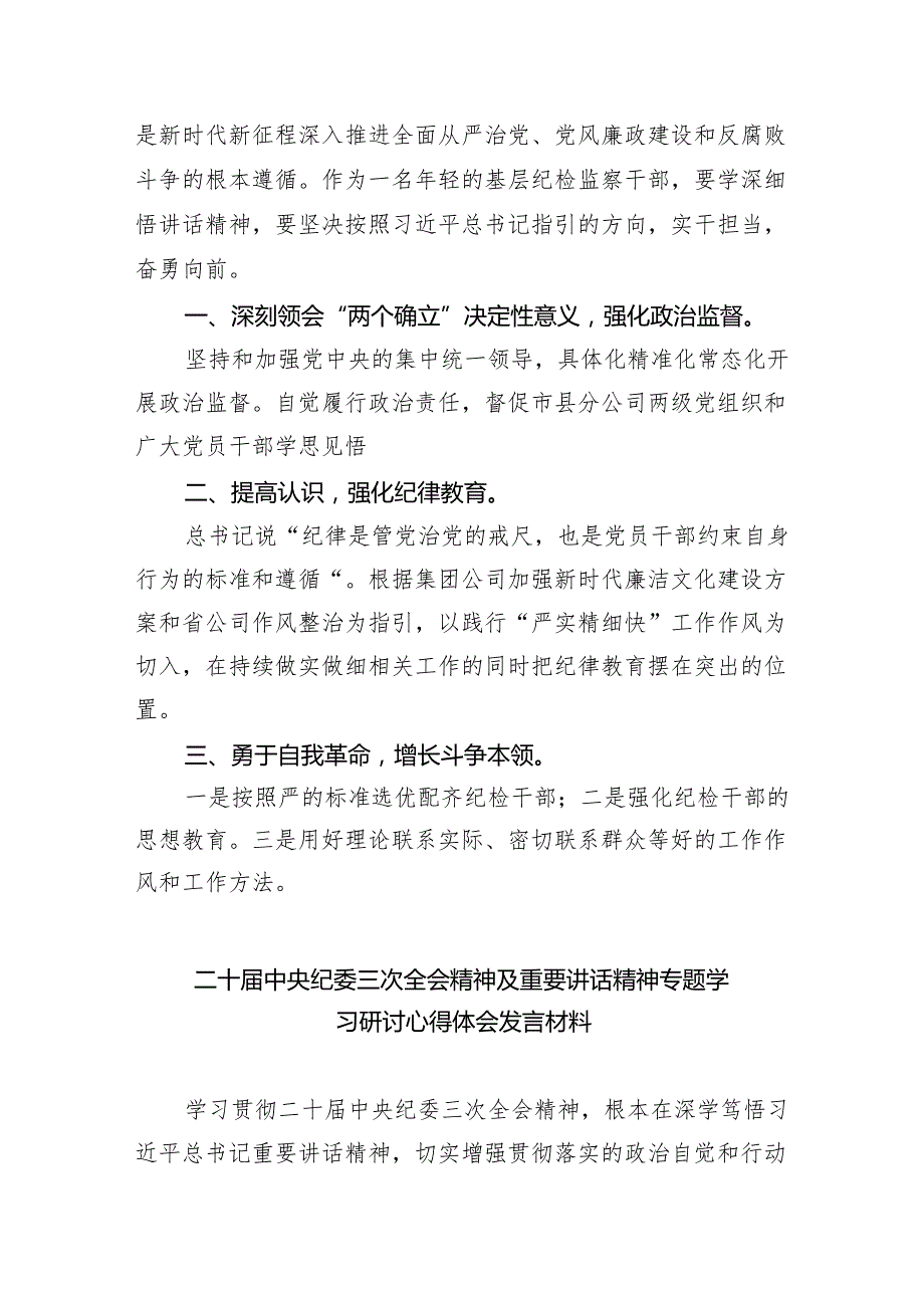 (六篇)二十届中央纪委三次全会精神及重要讲话精神专题学习研讨心得体会发言材料汇编.docx_第3页