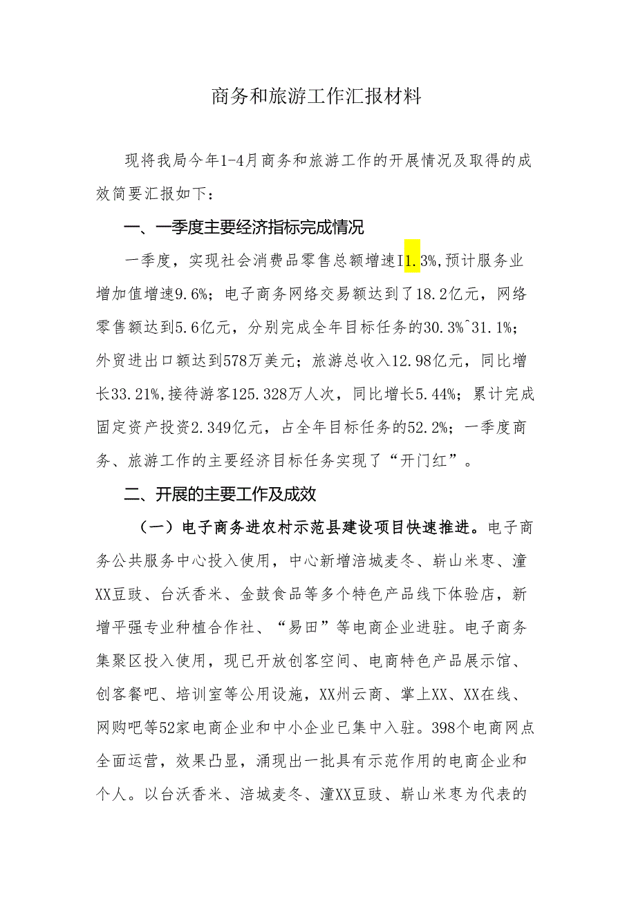 商务和旅游工作汇报材料.docx_第1页