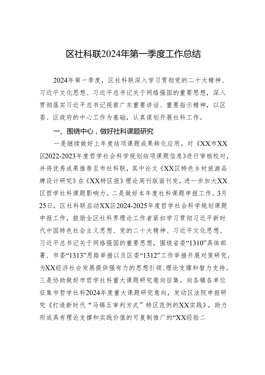 区社科联2024年第一季度工作总结(20240412).docx_第1页