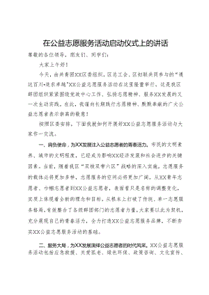 在公益志愿服务活动启动仪式上的讲话.docx