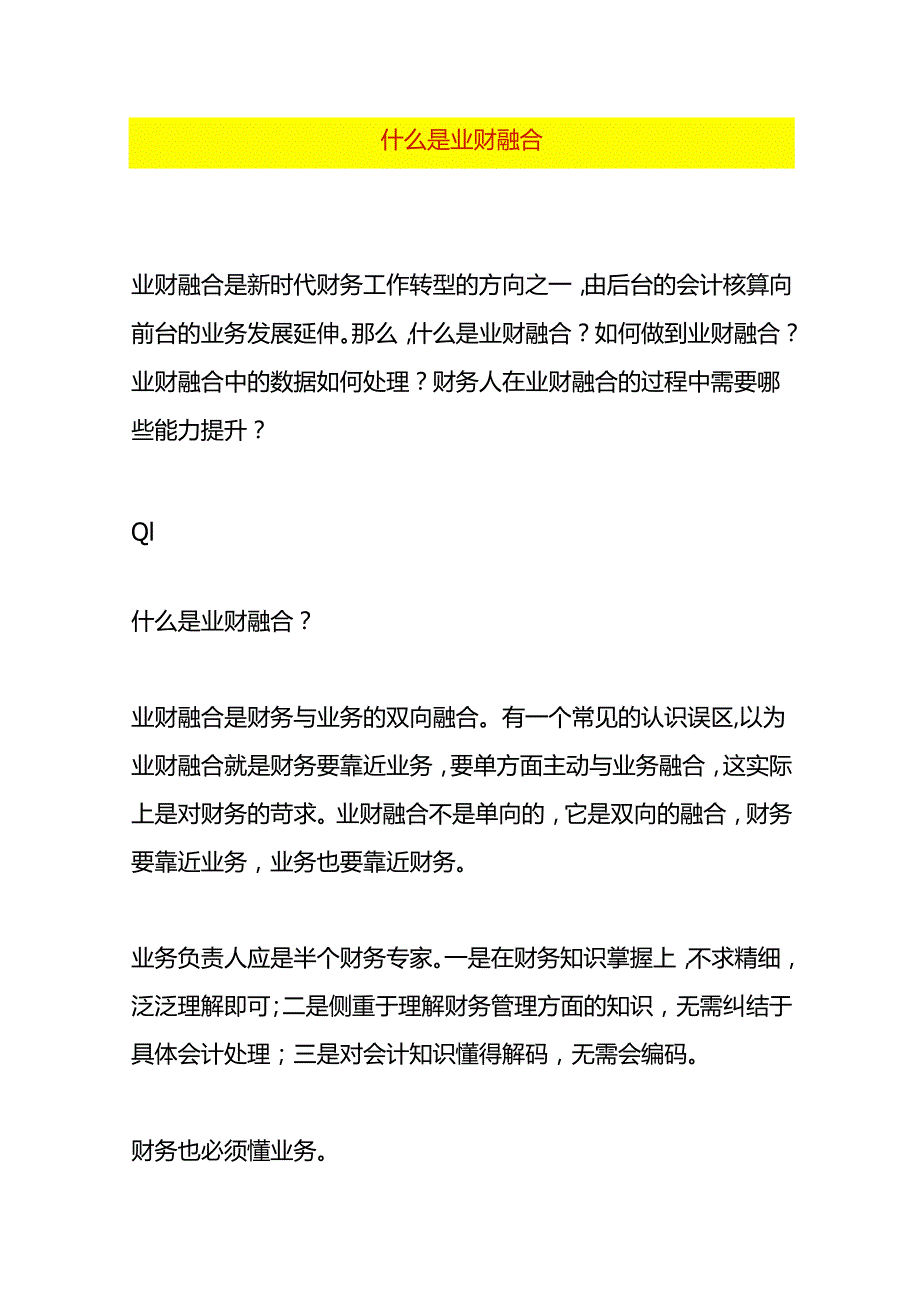 什么是业财融合.docx_第1页