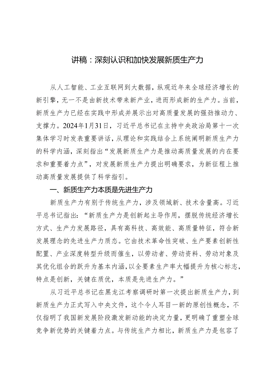 2024年党支部书记党课讲稿：深刻认识和加快发展新质生产力.docx_第1页