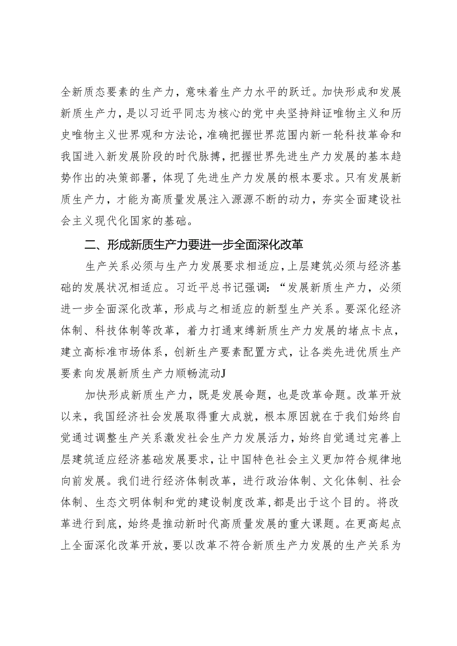 2024年党支部书记党课讲稿：深刻认识和加快发展新质生产力.docx_第2页