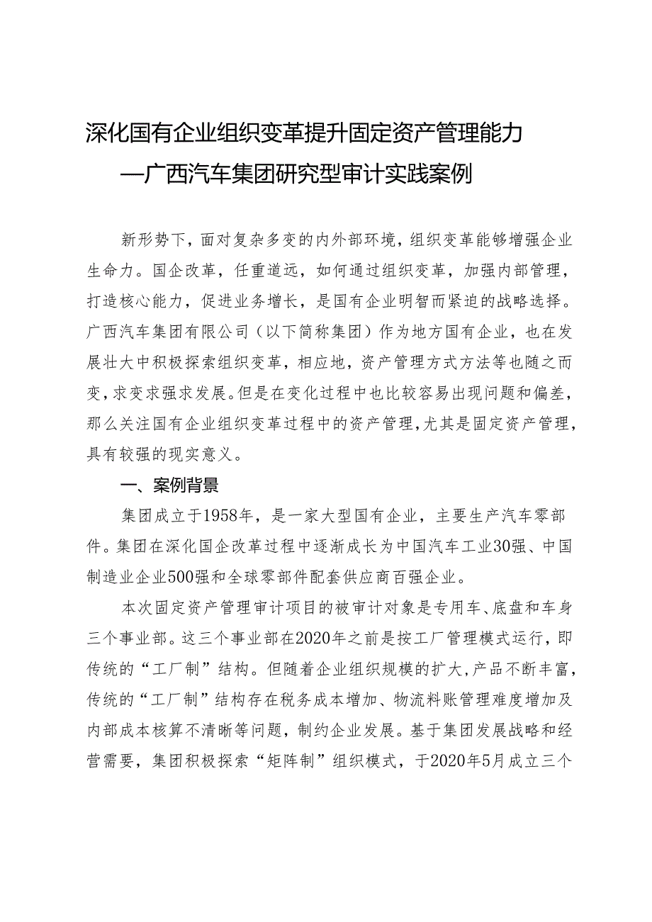 深化国有企业组织变革提升固定资产管理能力——广西汽车集团研究型审计实践案例.docx_第1页