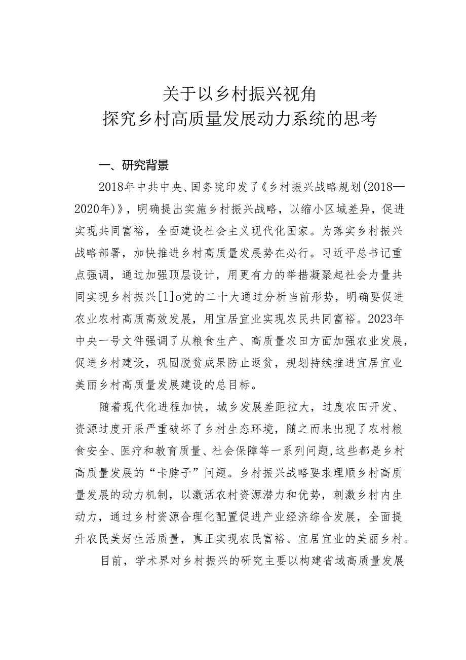 关于以乡村振兴视角探究乡村高质量发展动力系统的思考.docx_第1页