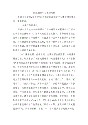 区域制造中心建设总结.docx