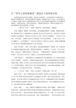 在“青年之家阵地建设”推进会上的经验交流.docx