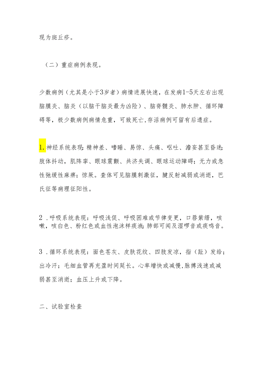 卫生部办公厅关于印发《手足口病诊疗指南(2024年版)》的通知.docx_第3页