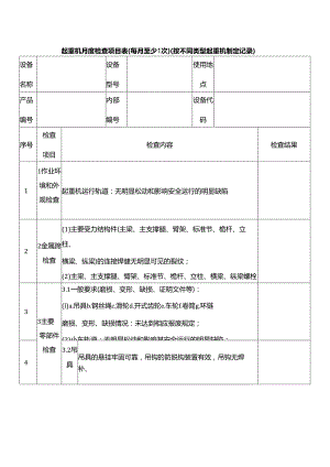 起重机月度检查项目表(每月至少1次)（按不同类型起重机制定记录）.docx