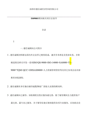 X经济咨询企业ISO9001顾问项目企划书(doc 29页).docx