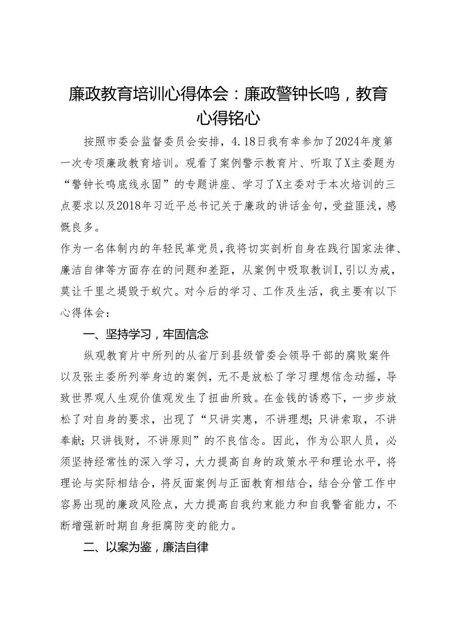 廉政教育培训心得体会：廉政警钟长鸣教育心得铭心.docx_第1页