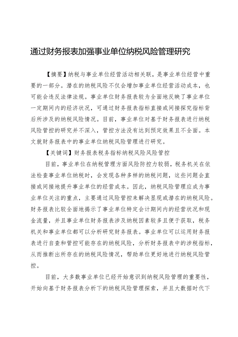 通过财务报表加强事业单位纳税风险管理研究.docx_第1页