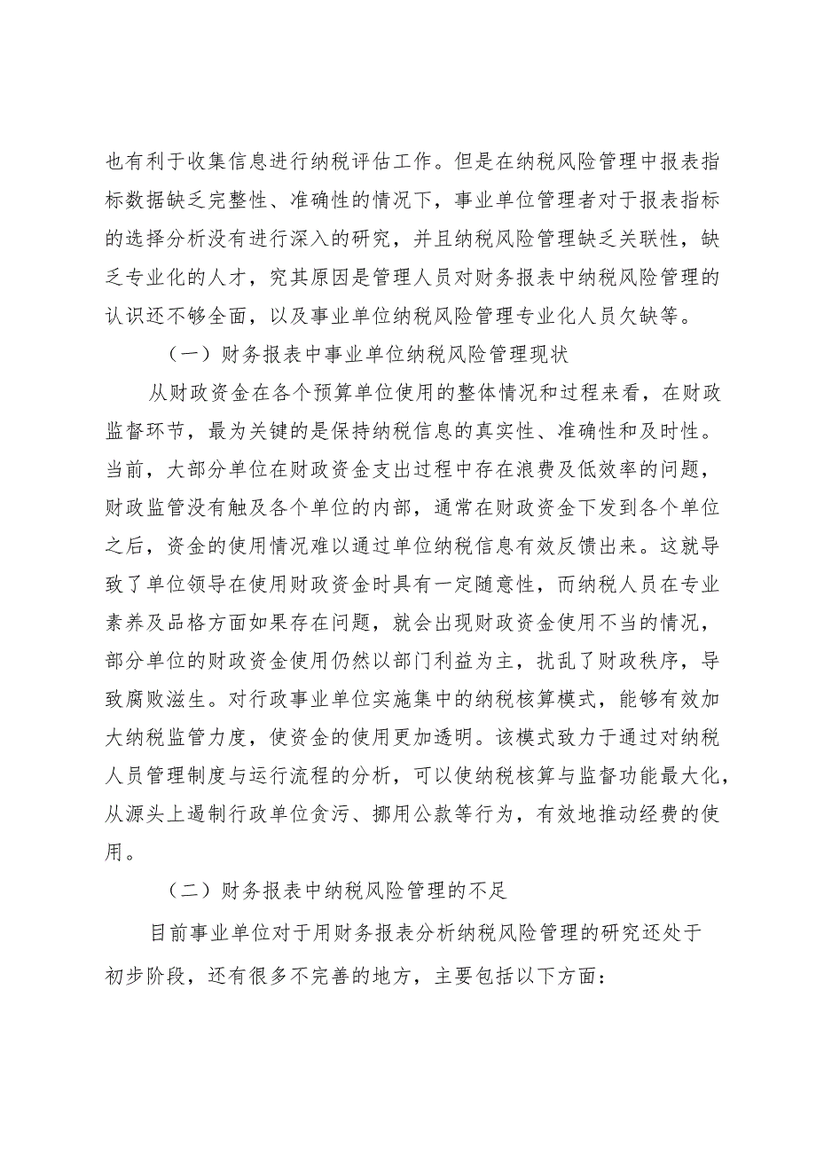 通过财务报表加强事业单位纳税风险管理研究.docx_第2页