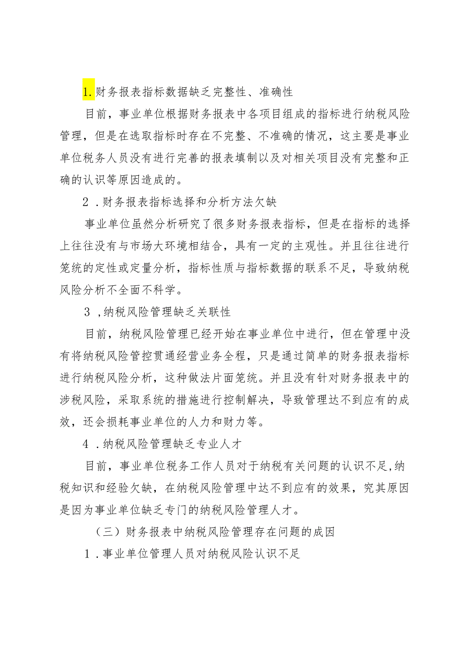 通过财务报表加强事业单位纳税风险管理研究.docx_第3页