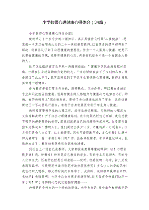 小学教师心理健康心得体会（34篇）.docx