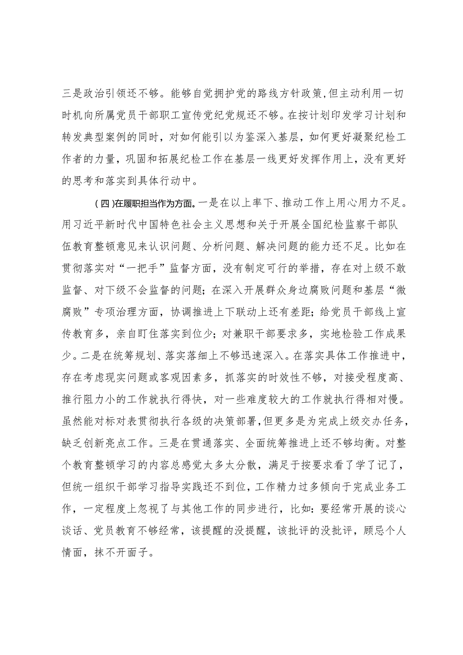 2024年纪委干部教育整顿组织生活会对照检查材料+纪检监察干部党纪学习教育党课稿：推动三个区分开来更加深化.docx_第3页