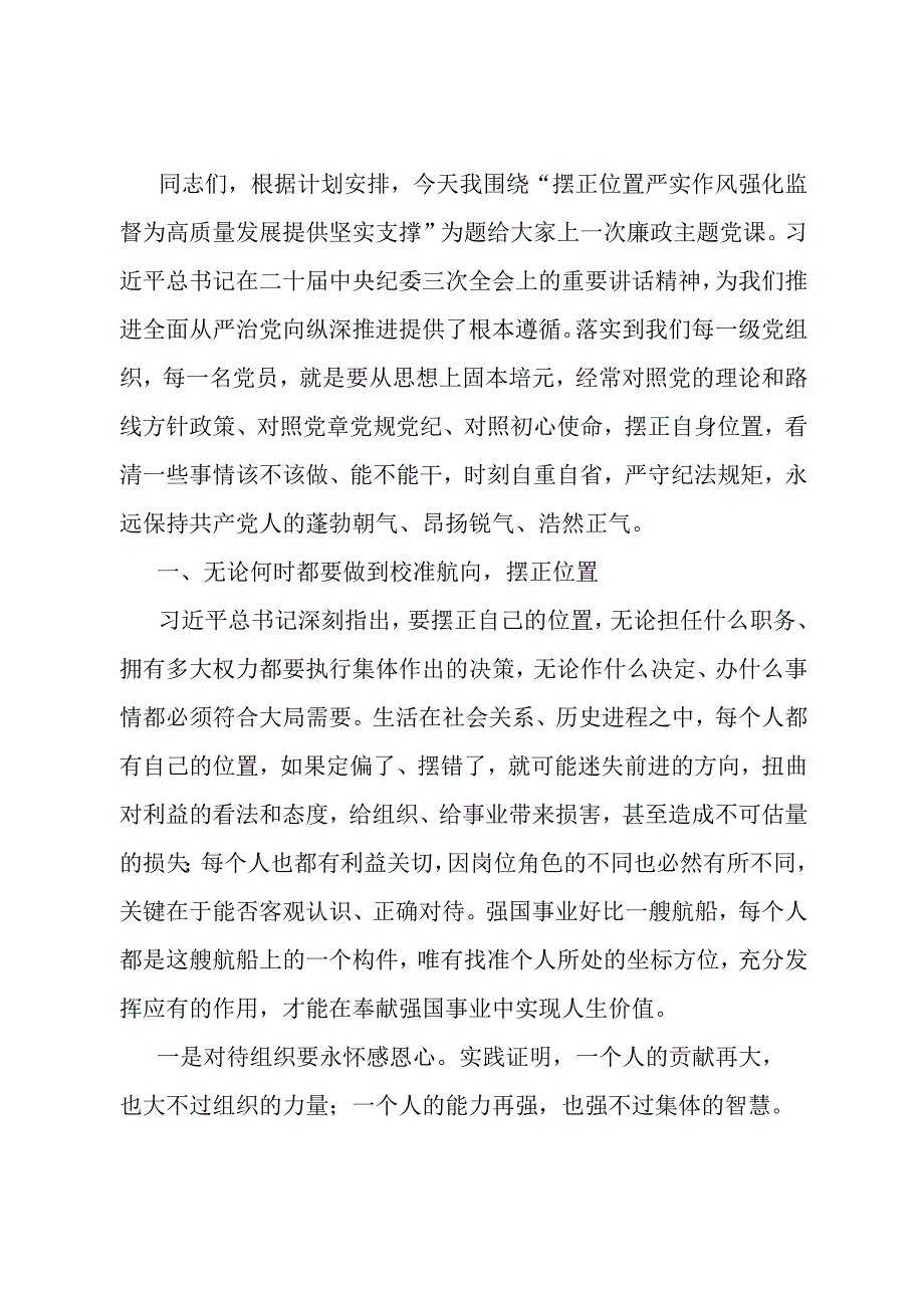 党课：摆正位置 严实作风 强化监督 为高质量发展提供坚实支撑.docx_第1页