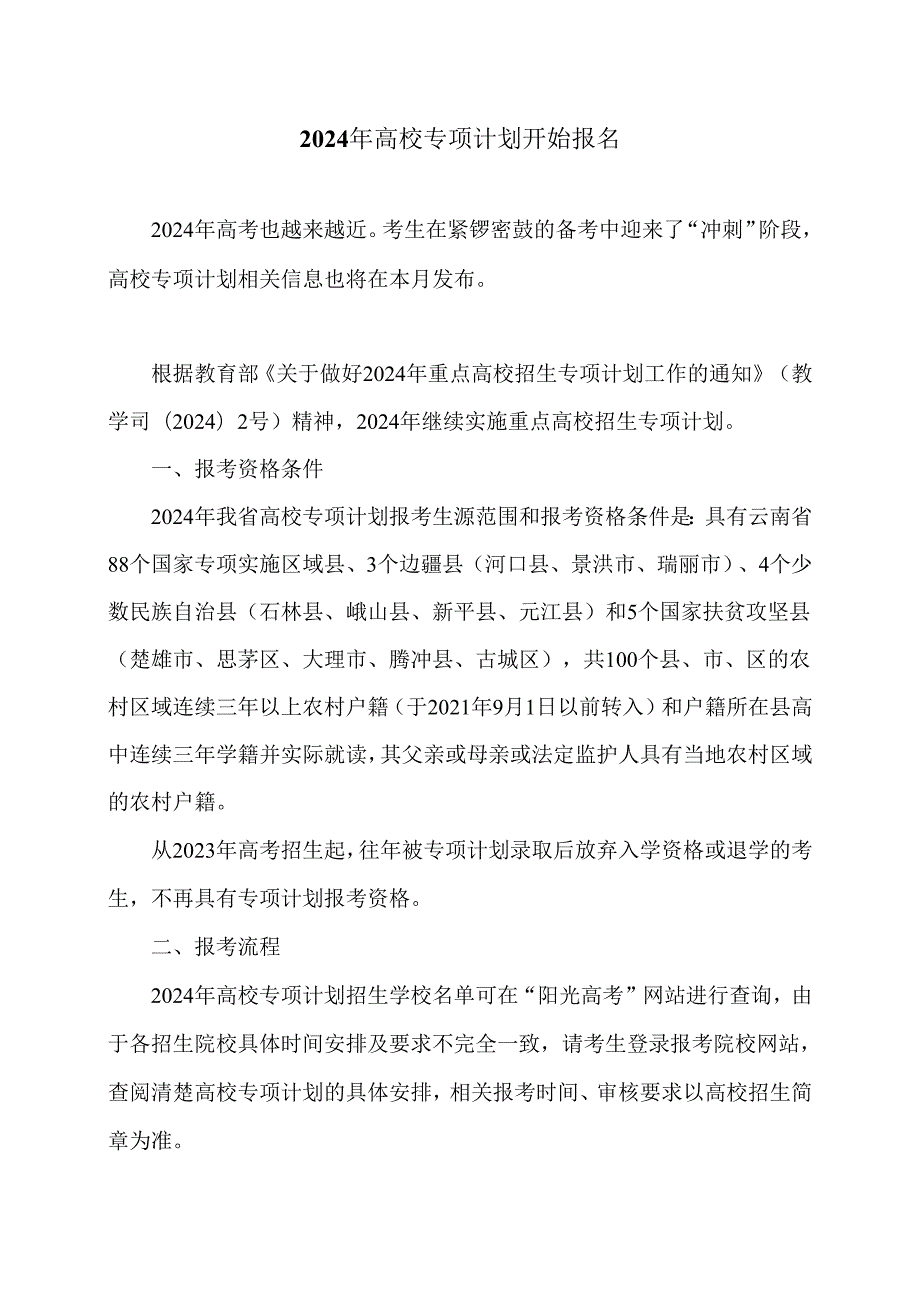 2024年高校专项计划开始报名（2024年）.docx_第1页