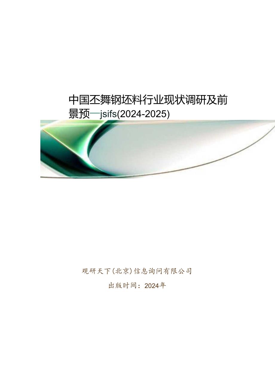 中国不锈钢坯料行业现状调研及前景预测报告(2024-2025).docx_第1页