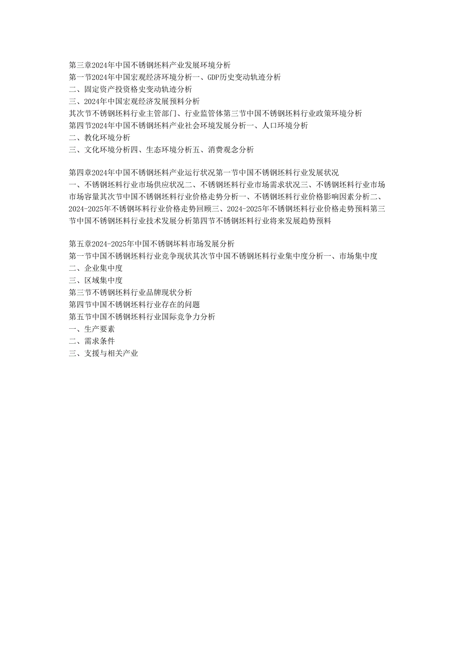 中国不锈钢坯料行业现状调研及前景预测报告(2024-2025).docx_第3页