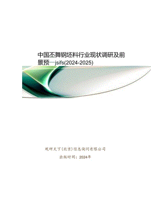 中国不锈钢坯料行业现状调研及前景预测报告(2024-2025).docx