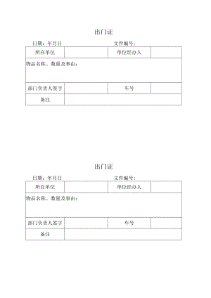 出门证（标准模版）.docx