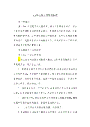 XX学校班主任管理制度.docx