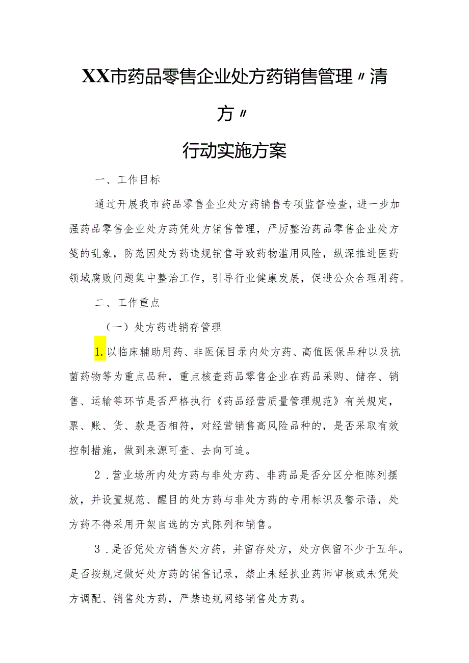 XX市药品零售企业处方药销售管理“清方”行动实施方案.docx_第1页