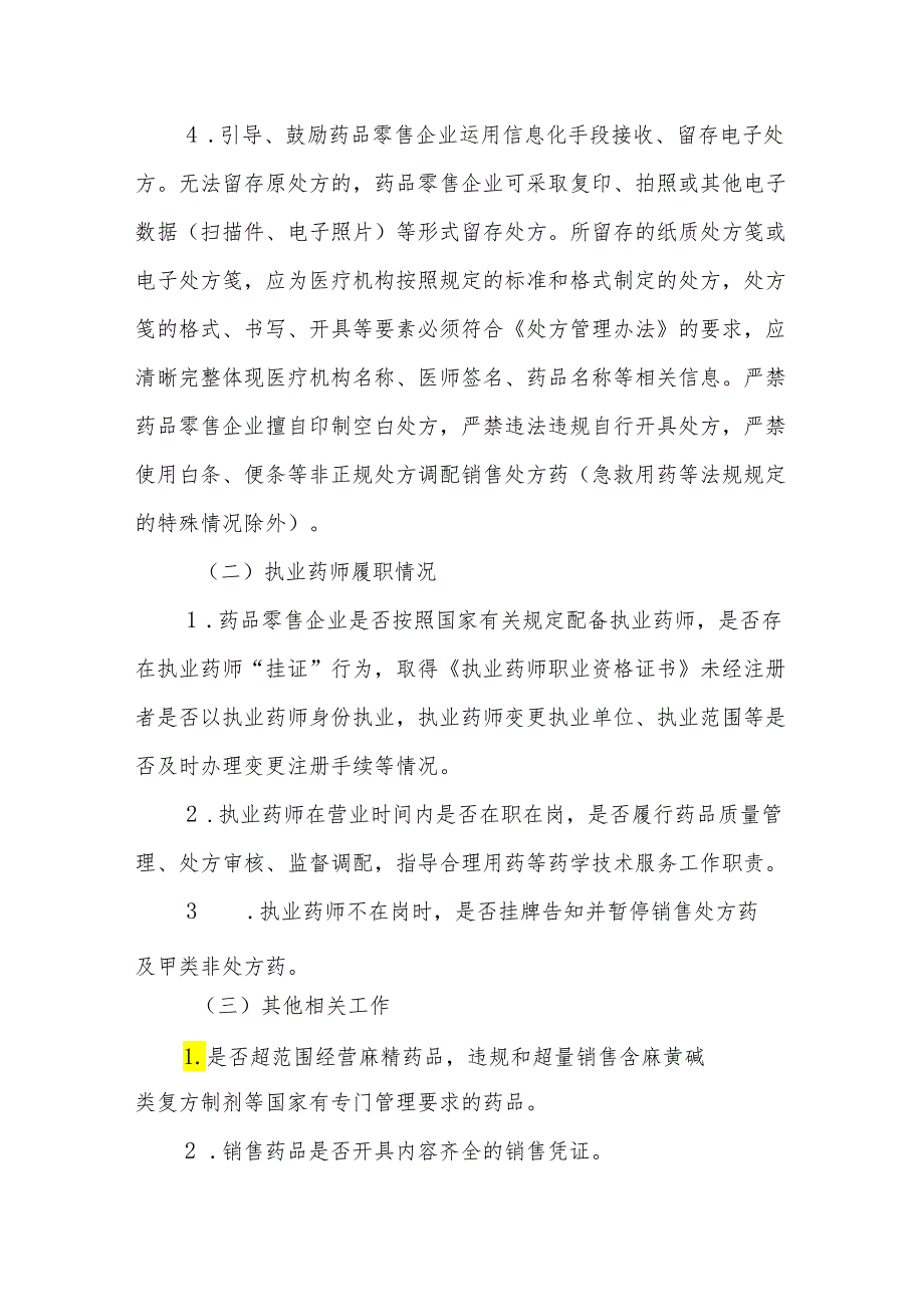 XX市药品零售企业处方药销售管理“清方”行动实施方案.docx_第2页