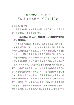 在理论学习中心组上围绕农业污染防治工作的研讨发言.docx