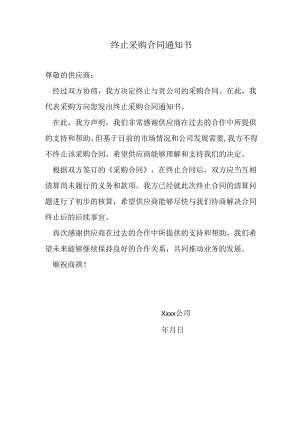 终止采购合同通知书.docx