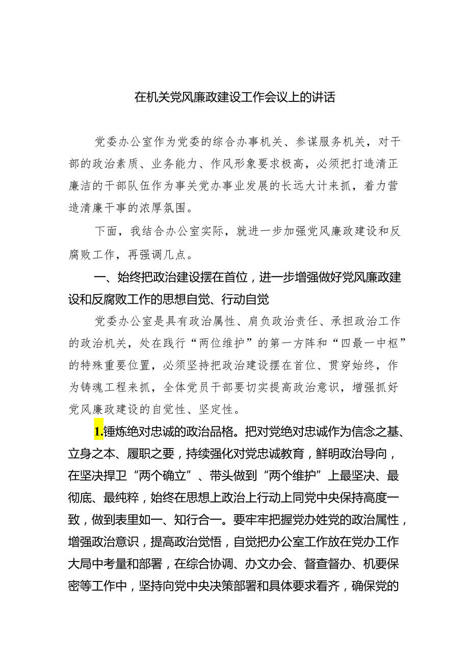 在机关党风廉政建设工作会议上的讲话(四篇合集）.docx_第1页