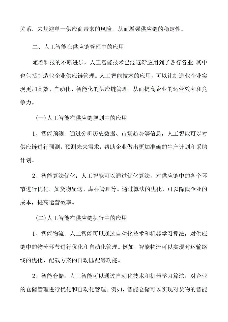 制造业企业供应链数字化转型分析报告.docx_第3页