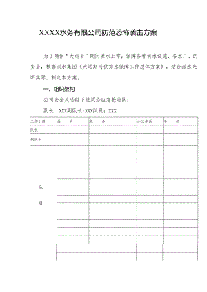 水务有限公司防范恐怖袭击方案.docx