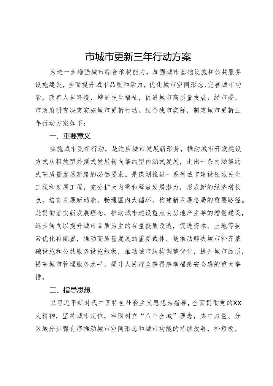 市城市更新三年行动方案.docx_第1页