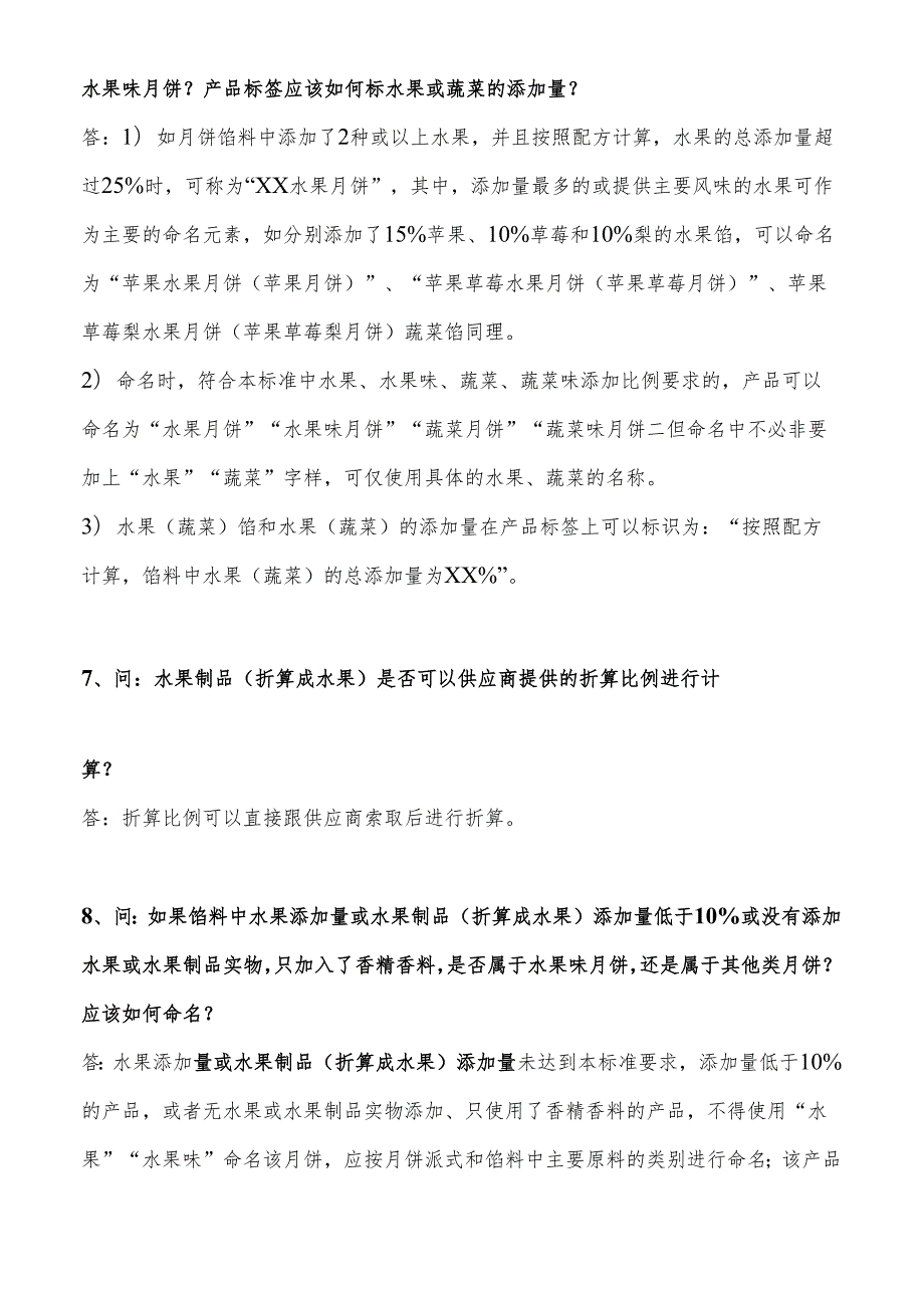 月饼标准问答(4).docx_第3页