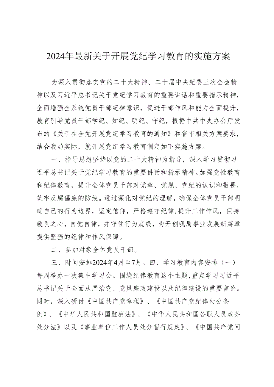 党委党支部2024年最新关于开展党纪学习教育的实施方案通用参考范文.docx_第1页