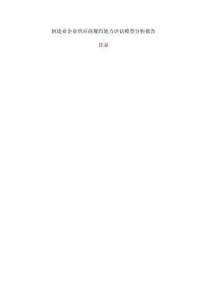 制造业企业供应商履约能力评估模型分析报告.docx