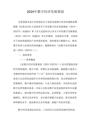 2024年数字经济发展规划.docx