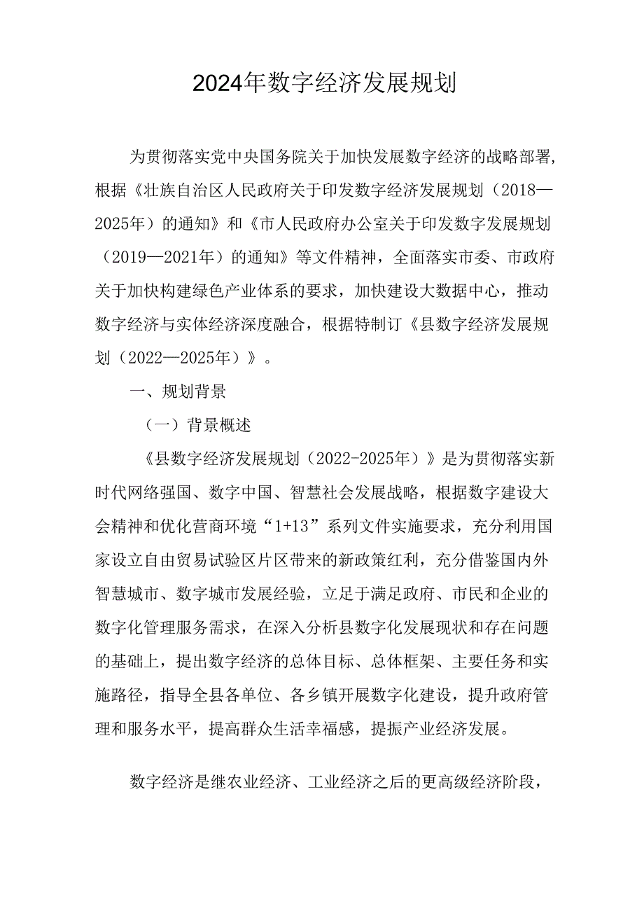 2024年数字经济发展规划.docx_第1页