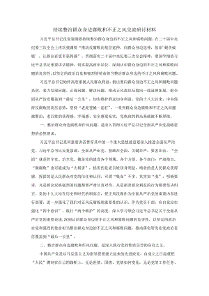 持续整治群众身边腐败和不正之风交流研讨材料.docx