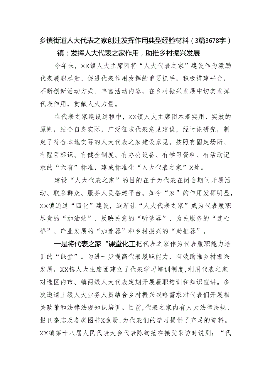 乡镇街道人大代表之家创建发挥作用典型经验材料（3篇3678字）.docx_第1页